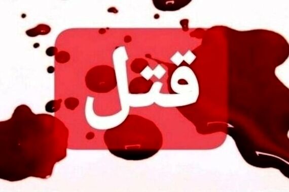 قتل مادر با لگد پسر 25 ساله 
