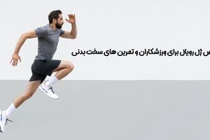خواص ژل رویال برای ورزشکاران و تمرین های سخت بدنی