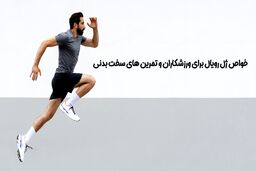 خواص ژل رویال برای ورزشکاران و تمرین های سخت بدنی