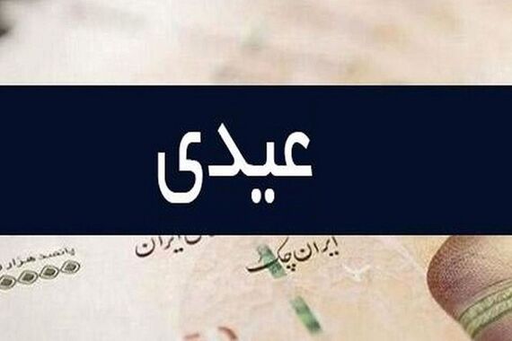 عیدی کارگران یک ماه زودتر واریز می‌شود | تعجیل دولت در شارژ حساب کارگران 