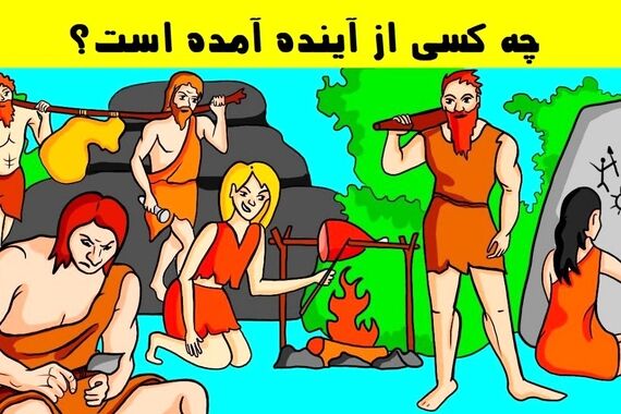 تست هوش | اگر باهوشی بگو کدوم یکی از این افراد از آینده اومده؟