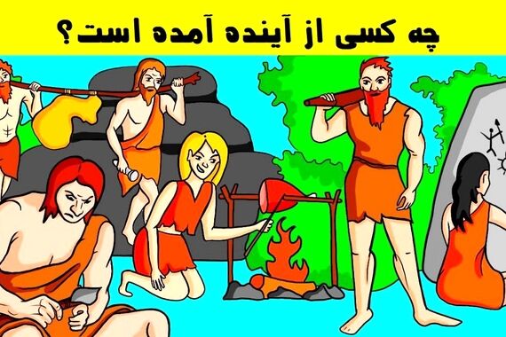 تست هوش | اگر باهوشی بگو کدوم یکی از این افراد از آینده اومده؟