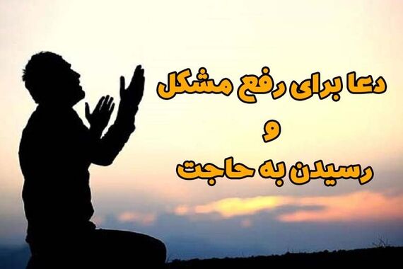 دعای شاه‌کلید برای اجابت حاجات!