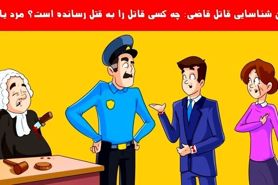 تست هوش | چه کسی جانی بالفطره است؟