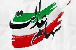 هر برگ سهام عدالت چقدر ارزش دارد؟