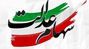 هر برگ سهام عدالت چقدر ارزش دارد؟