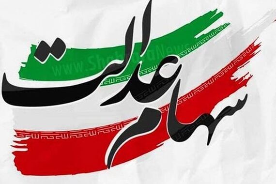 ارزش سهام عدالت امروز 24 شهریور 1403 +جدول