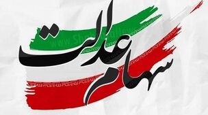 ارزش واقعی سهام عدالت امروز 2 مهر 1403 + جدول