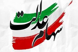 واریز جدید برای سهام عدالتی ها 