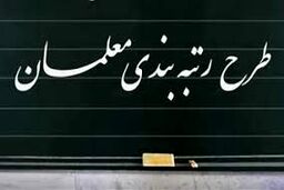 واریز معوقات رتبه بندی معلمان آغاز شد | خبر خوش دولت برای معلمان