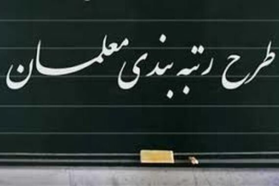 واریز معوقات رتبه بندی معلمان آغاز شد | خبر خوش دولت برای معلمان