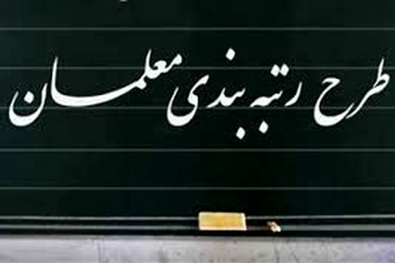 واریز معوقات رتبه بندی معلمان آغاز شد | خبر خوش دولت برای معلمان