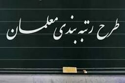 واریز معوقات و برابری رتبه بندی معلمان از امروز | شگفتانه دولت به حساب معلمان 