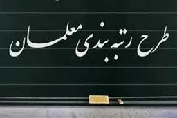 واریز معوقات رتبه بندی معلمان آغاز شد | خبر خوش دولت برای معلمان