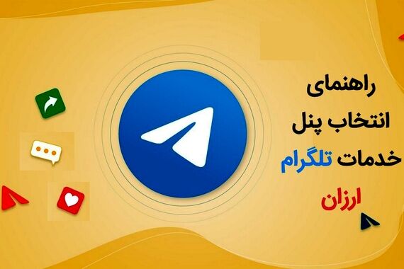 پنل خدمات تلگرام ارزان و نکاتی که نمی دانید!