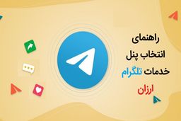 پنل خدمات تلگرام ارزان و نکاتی که نمی دانید!