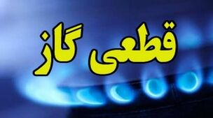 اطلاعیه مهم/ گاز این مناطق امروز قطع می‌شود