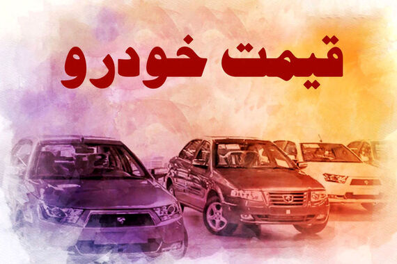 قیمت خودرو امروز 7 مهر 1403 یخ زد + جزئیات