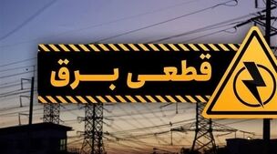 جدول زمانبندی قطعی برق اعلام شد