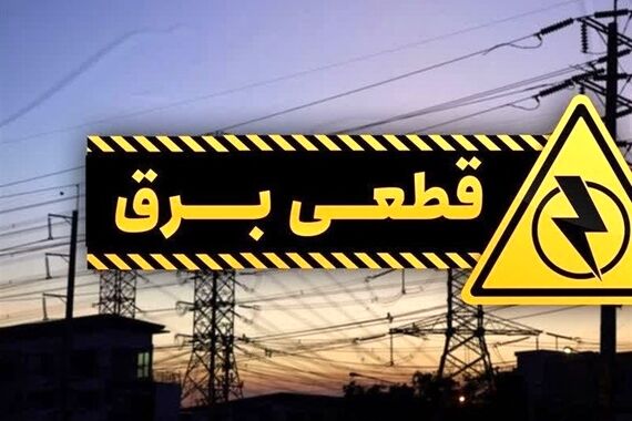 جدول زمانبندی قطعی برق اعلام شد