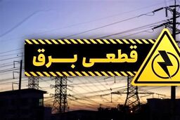 جدول زمانبندی قطعی برق اعلام شد