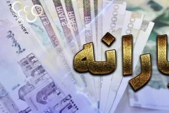 جدول زمانبندی واریز یارانه جدید اعلام شد