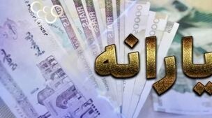 یارانه جدید قابل برداشت شد+جزئیات