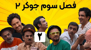 دانلود جوکر 2 فصل 3 قسمت 2