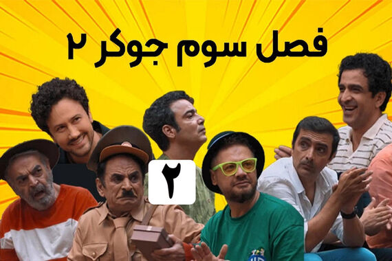 دانلود جوکر فصل 3 + ویدئو