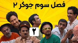 علی صادقی و شاهرخ استخری جوکر را ترکوندن+ویدئو