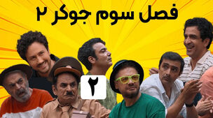 دانلود جوکر فصل 3 + ویدئو