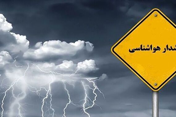 هشدار جدی هواشناسی | به این شهر اصلا سفر نکنید