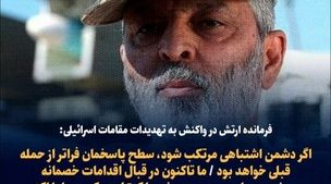 فوری / واکنش شدید فرمانده ارتش به تهدیدات اسراییل