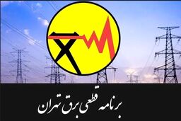 خبر فوری//برنامه قطعی برق تهران اعلام شد! | جدول ساعات خاموشی مناطق مختلف تهران