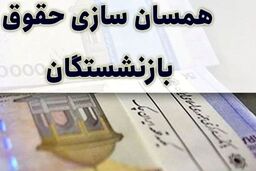 بالاخره همسان‌سازی حقوق بازنشستگان با قدرت عملیاتی شد! | دولت سر قولش به بازنشستگان ماند 