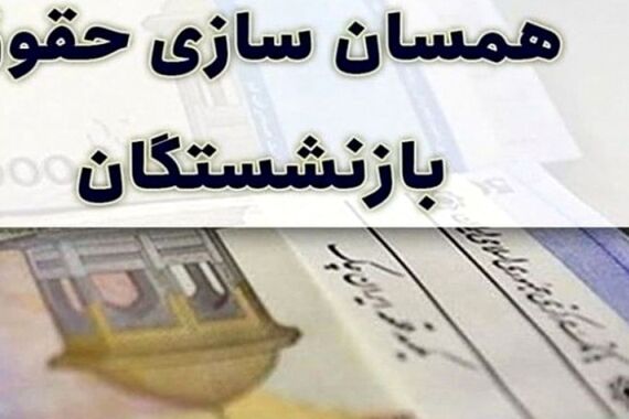 رشد حقوق بازنشستگان با متناسب‌سازی بالای ۱۲ میلیون شد! | انتظار بازنشستگان به سر رسید