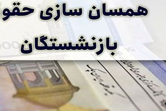 فوری/خبر خوشی که بازنشستگان را غافلگیر کرد | بالاخره پزشکیان برای افزایش حقوق بازنشستگان دست به کار شد!