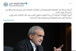 فوری / هشدار جدی سفات ایران به آمریکا