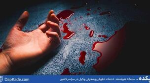 جزئیات جنایت هولناک در جنوب تهران | اعتراف به قتل دختر جوان