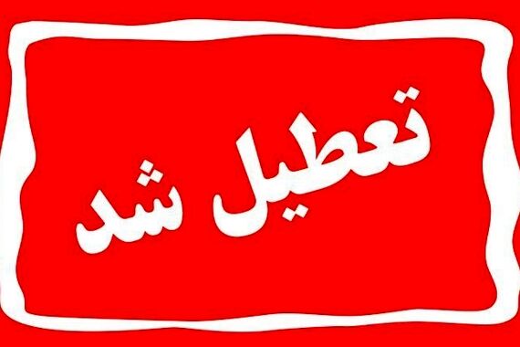 ادارات خرمشهر امروز تعطیل شد