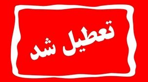 ادارات خرمشهر امروز تعطیل شد