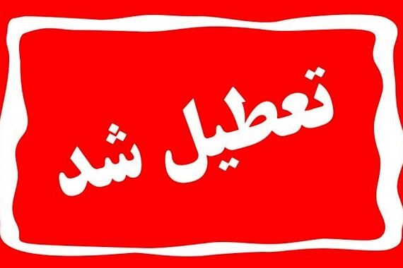 مدارس ابتدایی پایتخت فردا چهارشنبه 24 آبان بسته‌اند