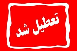 شنبه27مرداد ادارات، بانکها و آموزشگاه‌های تهران تعطیل شد؟ | هوای تهران در وضعیت قرمز جیگری
