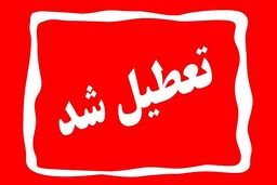 فوری/ادارات تهران و اصفهان سه روز رسما تعطیل شد! | تعطیلی و دورکاری ادارات 5 استان