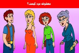 کراش این مرد جوان کیه؟ | تست هوش