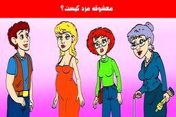 کراش این مرد جوان کیه؟ | تست هوش