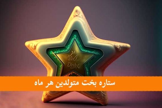 میدونی ستاره بخت ماه تولدت چیه؟ | معرفی ستاره بخت متولدین هر ماه
