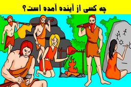 تست هوش | سوتی این عکس چیه؟!