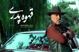 مخاطبان سریال قهوه پدری چه کسانی هستند