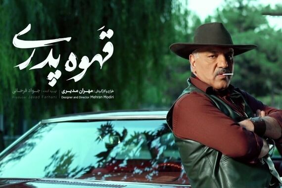 مخاطبان سریال قهوه پدری چه کسانی هستند